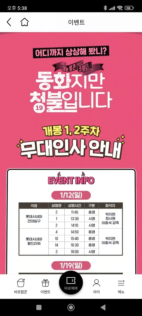 1/12(토) 롯데시네마 월드타워 무대인사 동화지만 청불입니다