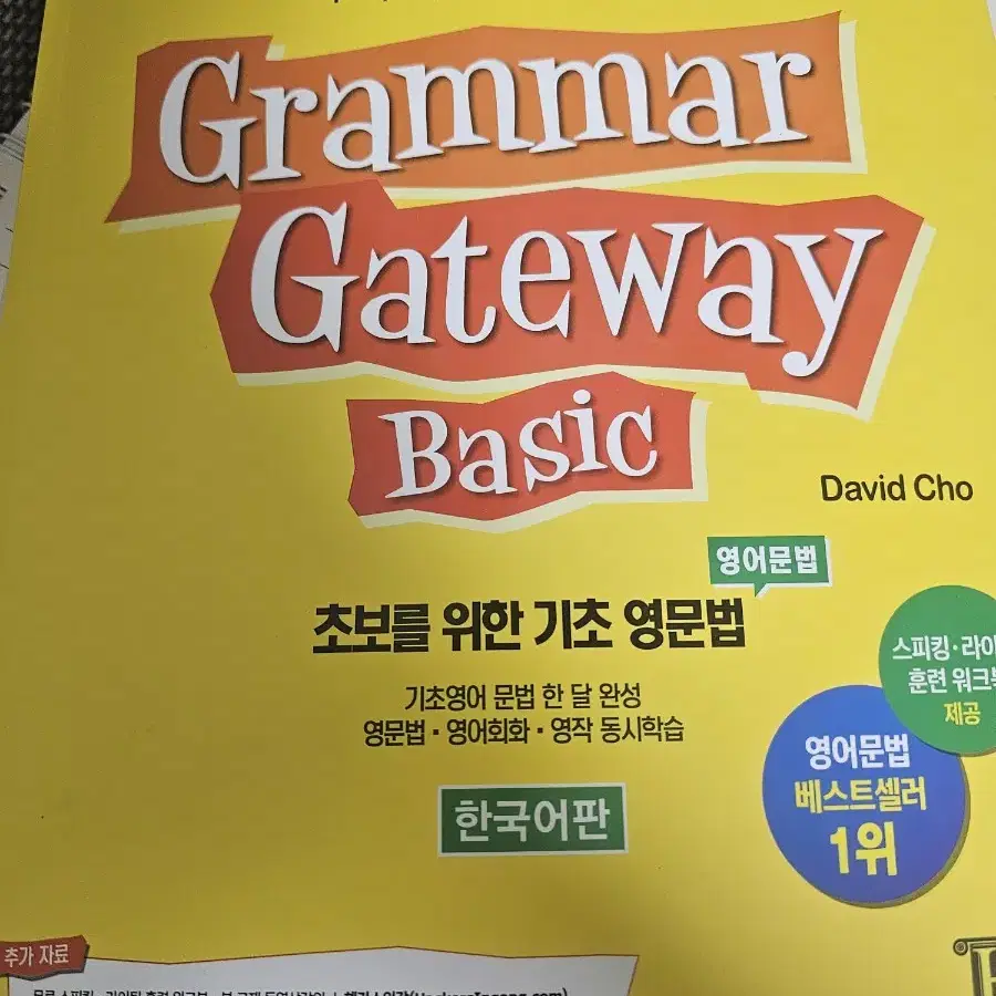 해커스 그래머게이트웨이 grammarbasic 쌩기초 입문서 영어 비비안