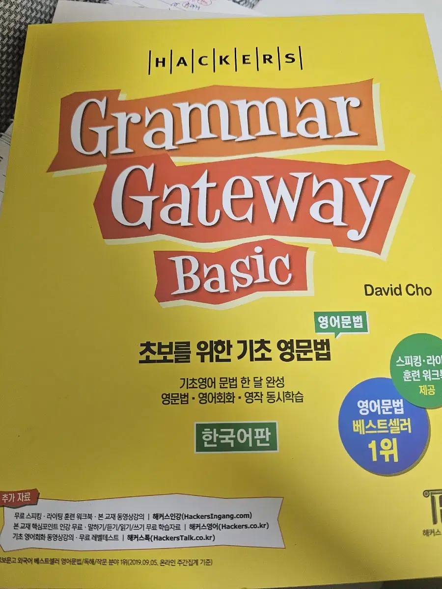 해커스 그래머게이트웨이 grammarbasic 쌩기초 입문서 영어 비비안