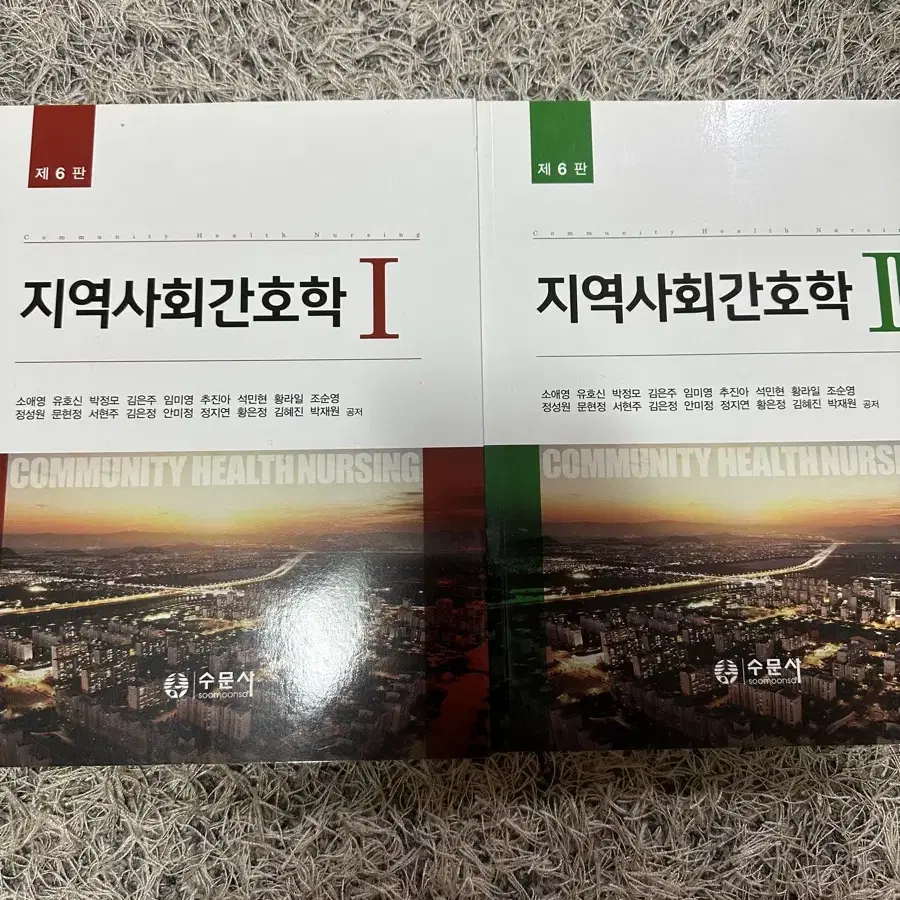 수문사 지역사회간호학 1,2 제6판 일괄판매