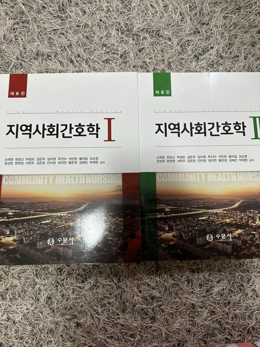 수문사 지역사회간호학 1,2 제6판 일괄판매