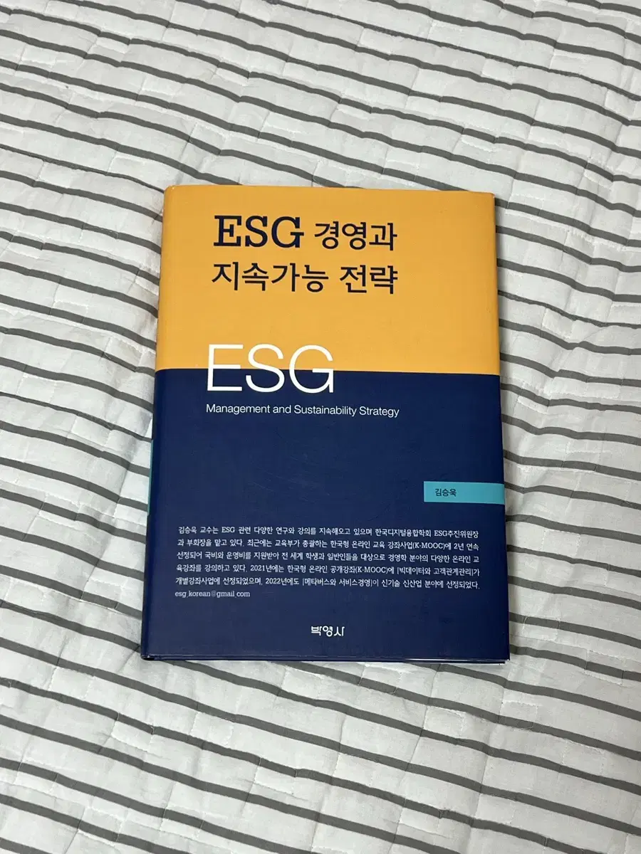 ESG 경영과 지속가능 전략 - 김승욱