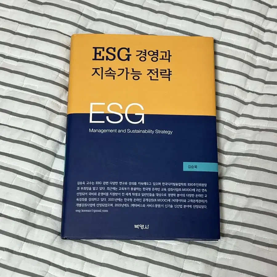 ESG 경영과 지속가능 전략 - 김승욱