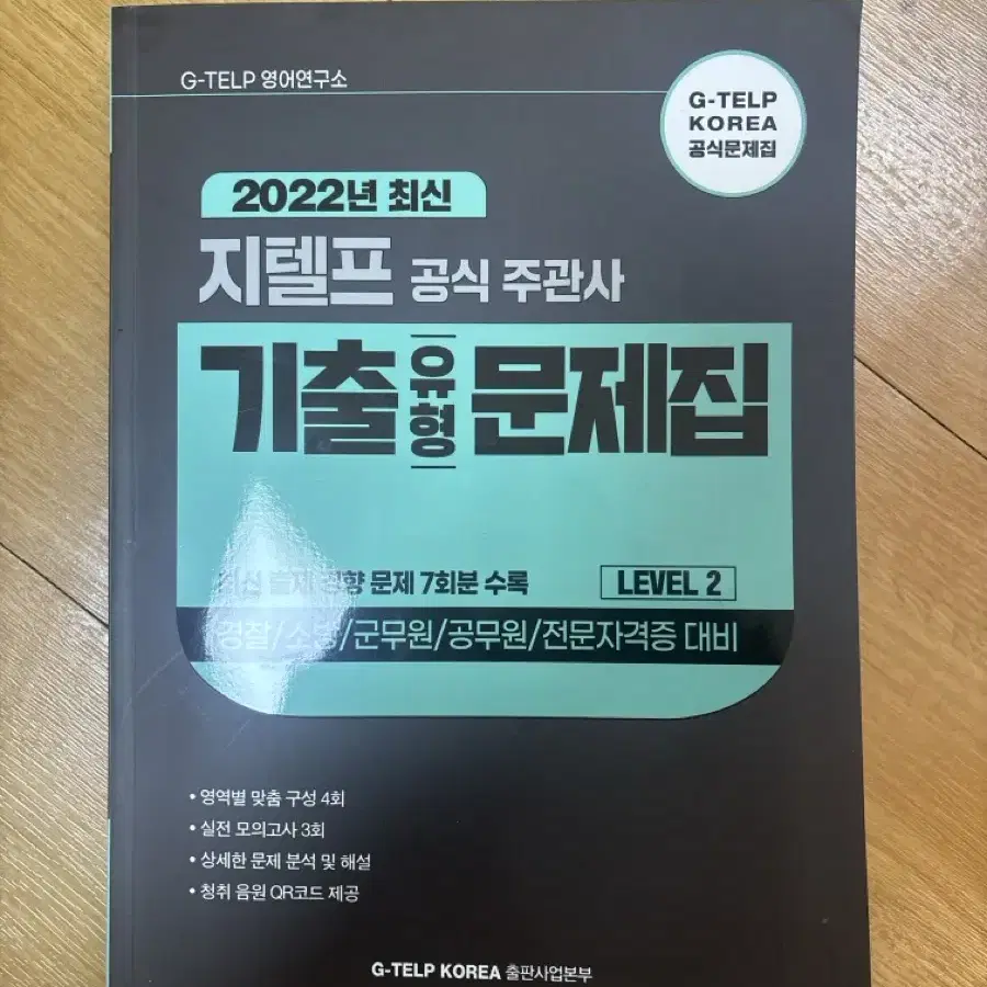 지텔프 22년 기출문제집