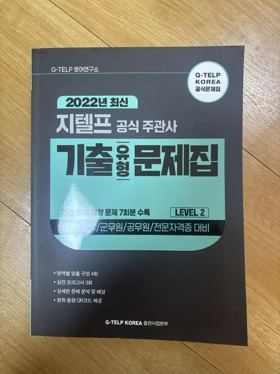 지텔프 22년 기출문제집