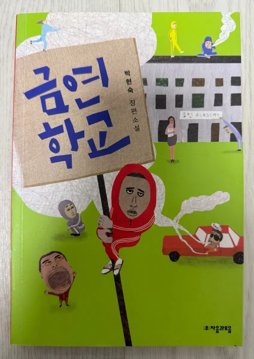 금연학교 책