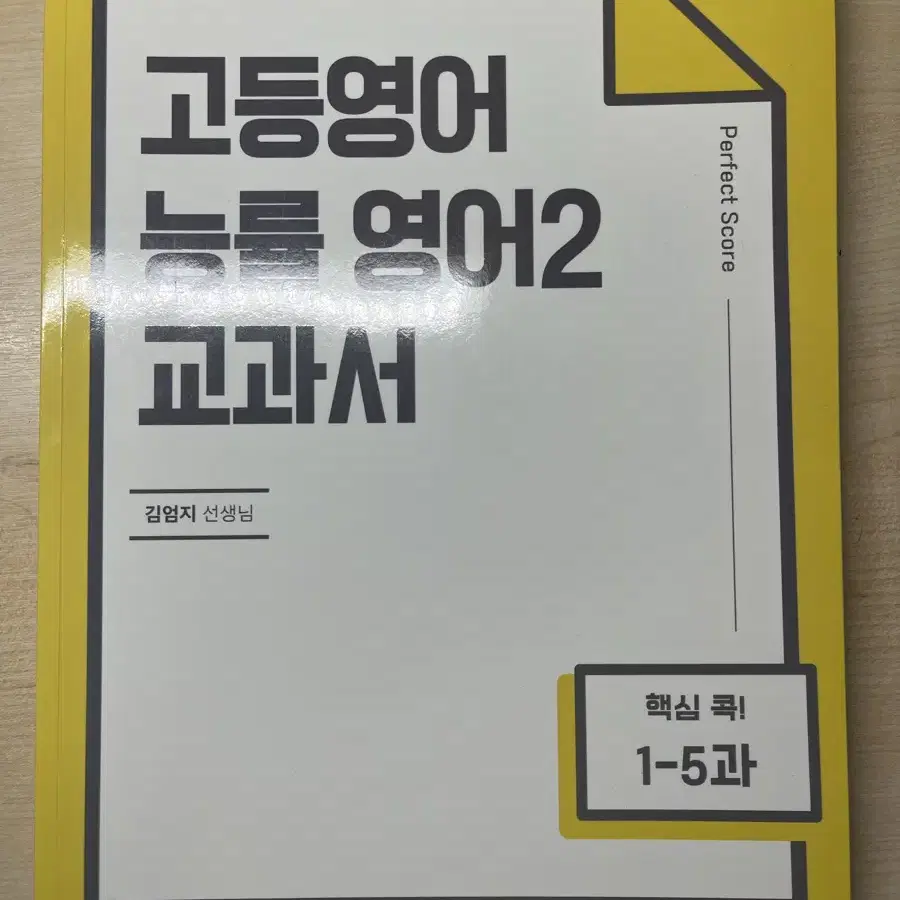 김엄지 능률 영어2 교재