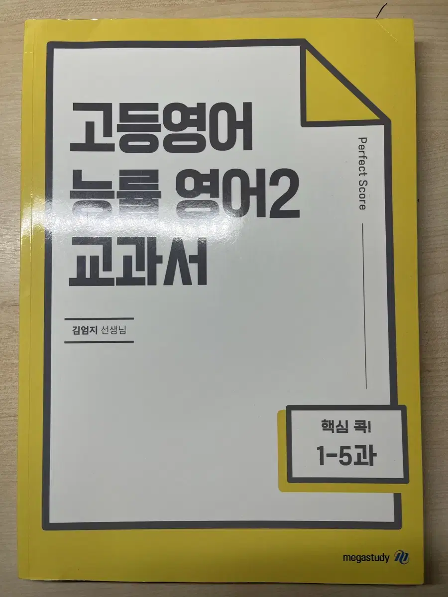 김엄지 능률 영어2 교재