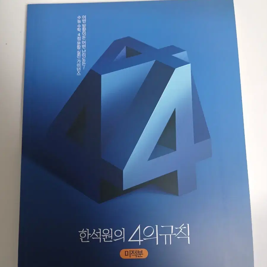 [새책] 2025 한석원 4의규칙 미적분