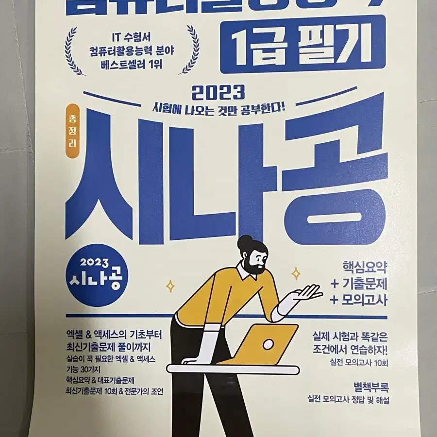 시나공 컴활 1급 필기