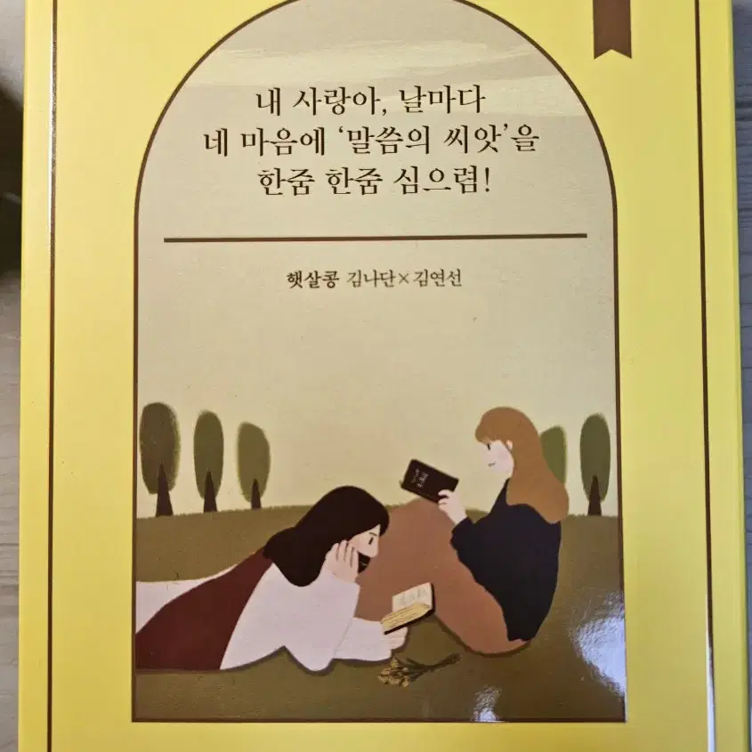 햇살콩 캘린더 365 묵상