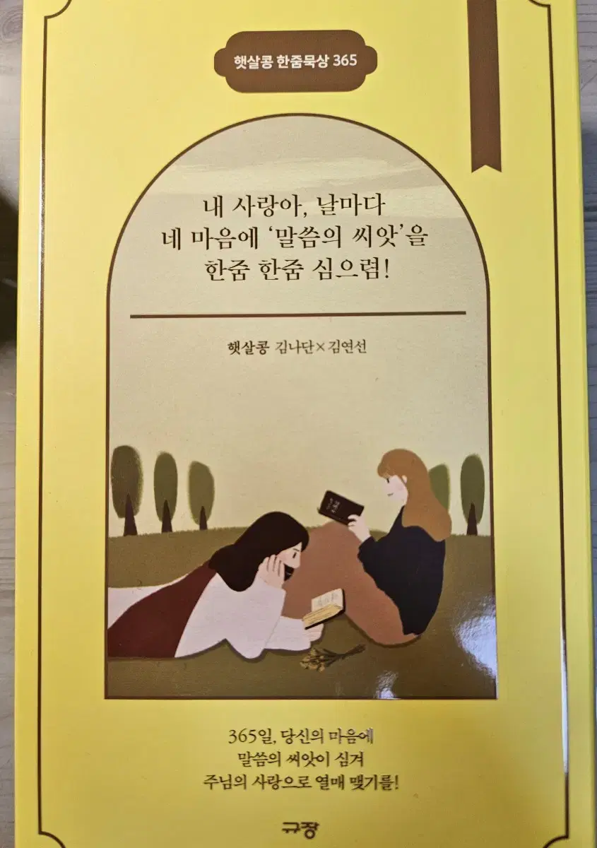 햇살콩 캘린더 365 묵상