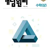 개념원리 고등 수학 상 2024년