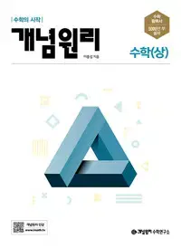 개념원리 고등 수학 상 2024년