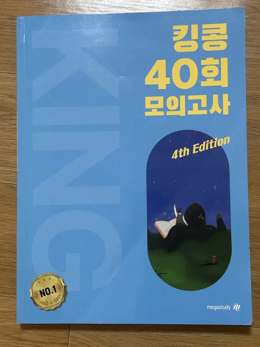 메가 킹콩T 2025 모의고사 40회 판매합니다