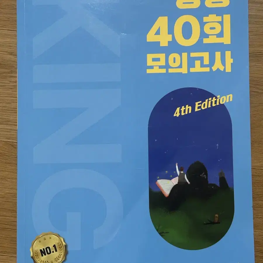 메가 킹콩T 2025 모의고사 40회 판매합니다