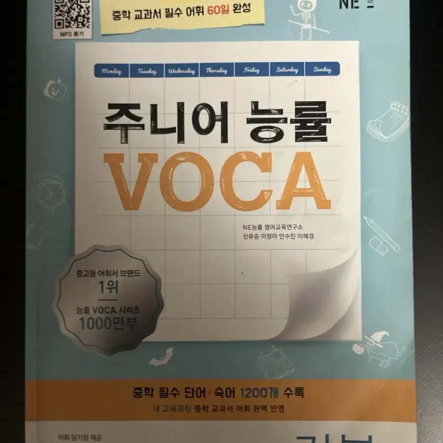 주니어 능률 voca 기본편 영단어책