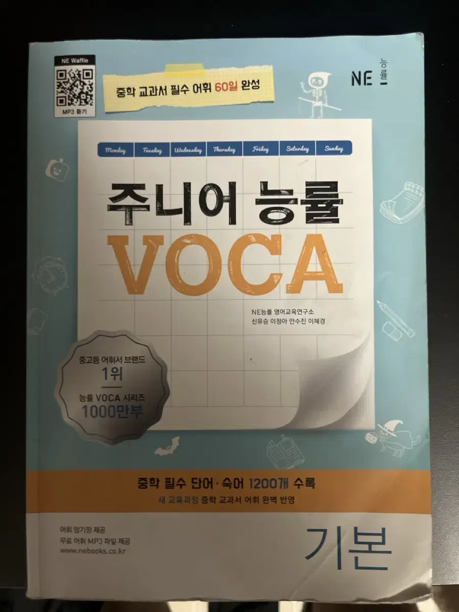 주니어 능률 voca 기본편 영단어책