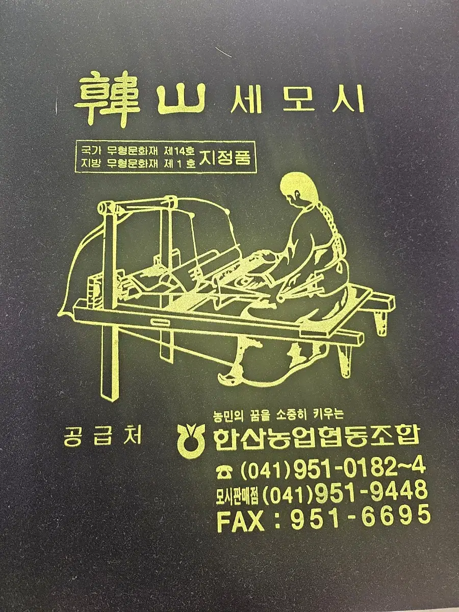 한산세모시