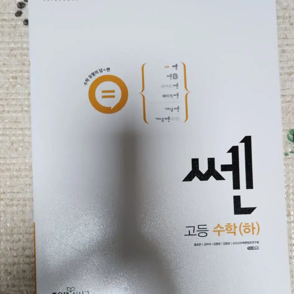 쎈 고등수학 상 하, 수학1, 수학2, 미적분 /2025 기출정식 해설편