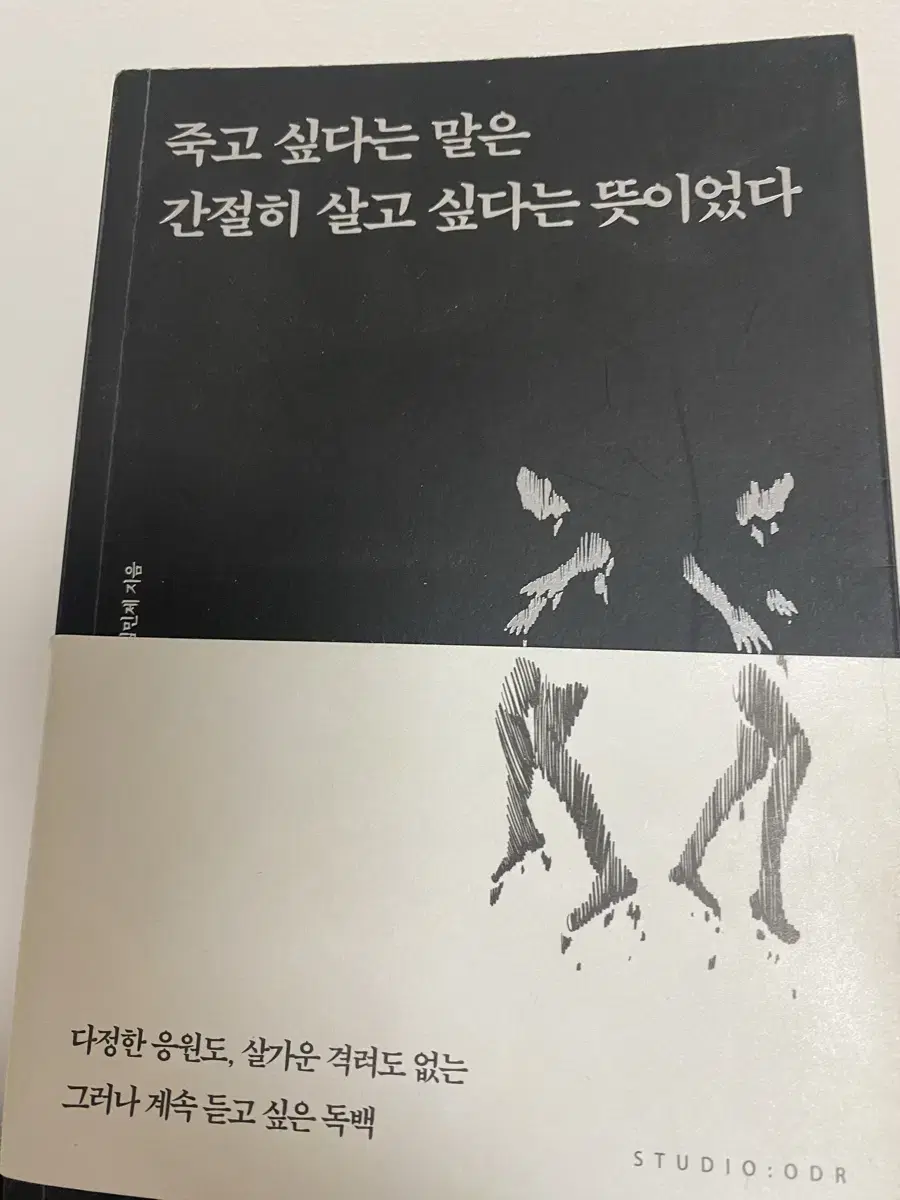 에세이 죽고 싶다는 말은 간절히 살고 싶다는 뜻이었다