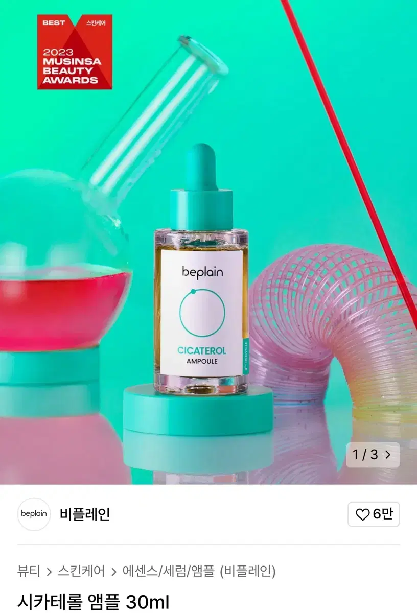 (새상품)비플레인 시카테롤 앰플 30ml