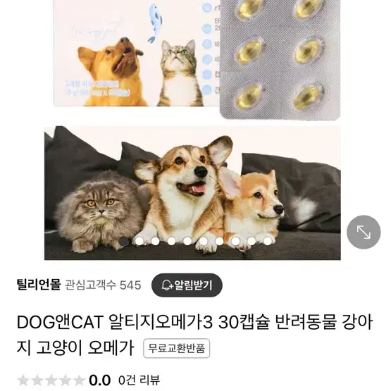 미개봉)강아지 고양이 알티지 오메가3 30캡슐 싸게 팔아요