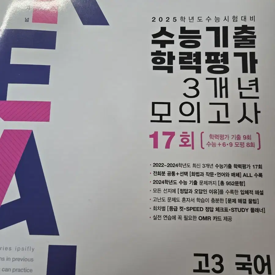 [고3 국어]2025 리얼오리지널 3개년 모의고사 택포