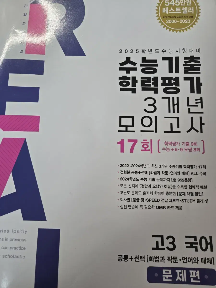 [고3 국어]2025 리얼오리지널 3개년 모의고사 택포