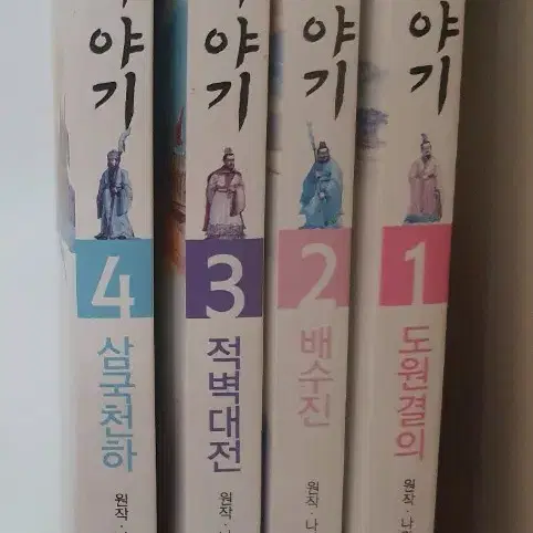 삼국지 이야기 4권