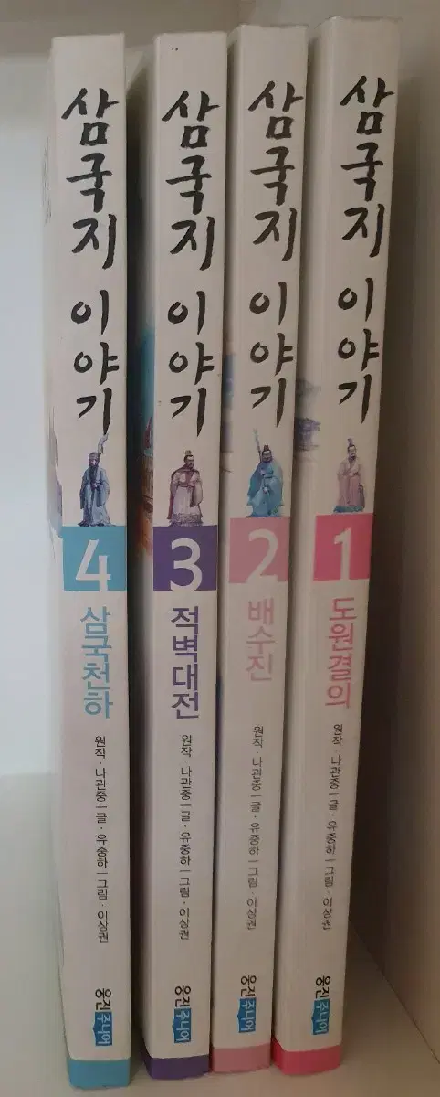 삼국지 이야기 4권