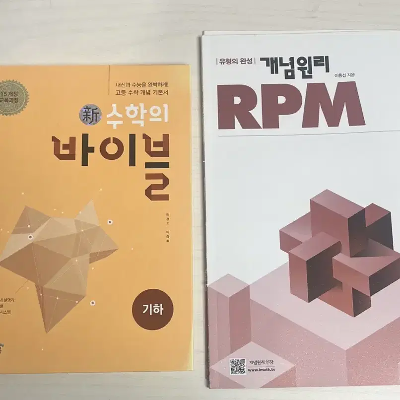 고등수학 기하 바이블, 개념원리 RPM