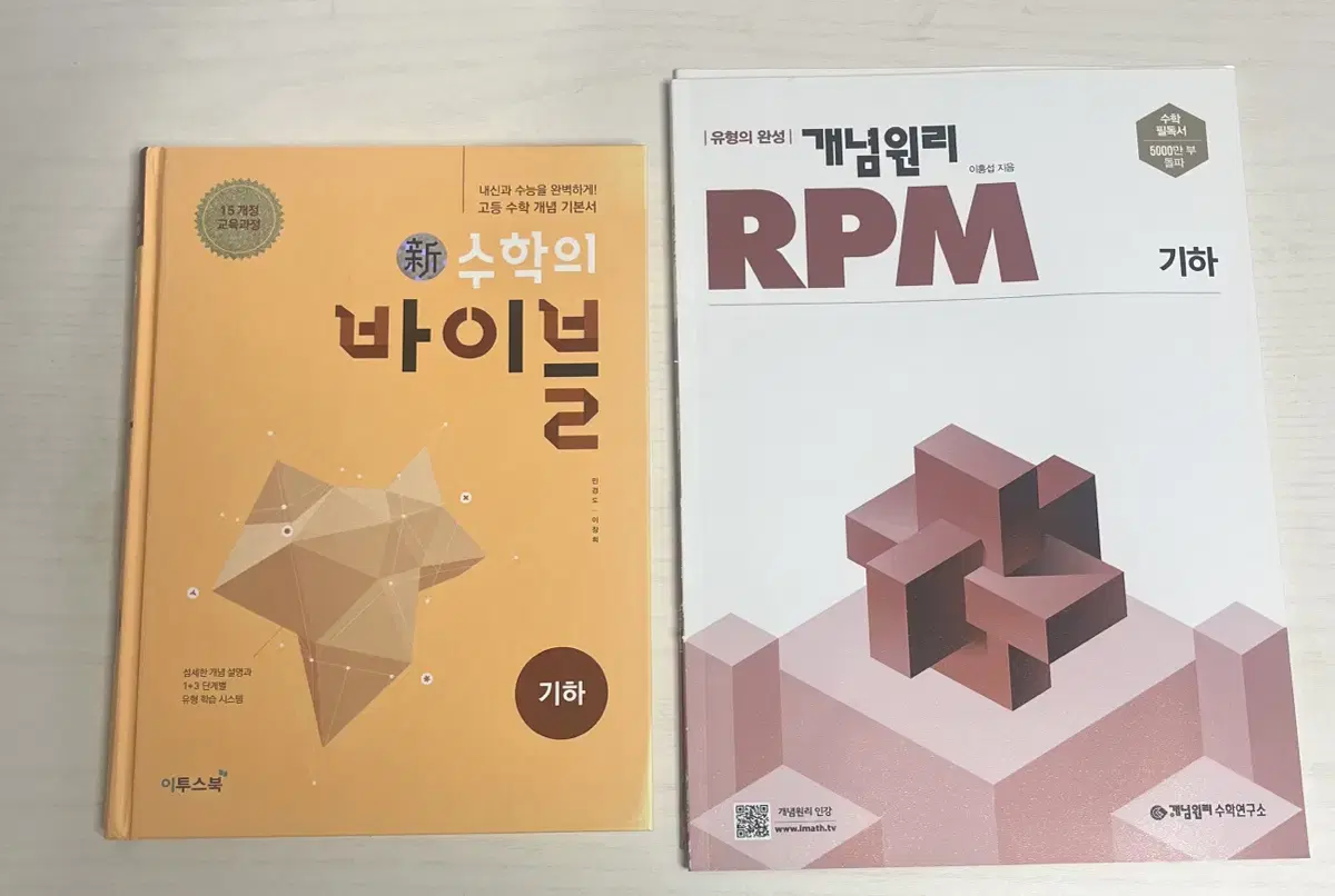 고등수학 기하 바이블, 개념원리 RPM