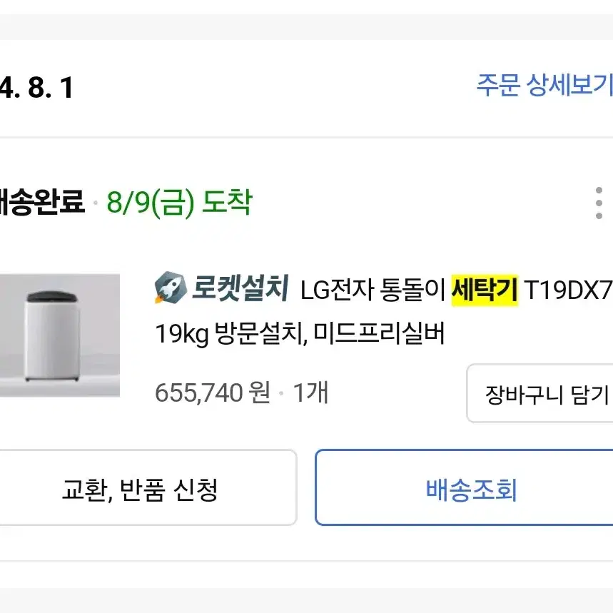 5개월 사용 LG 통돌이 세탁기 T19DX7Y 19kg