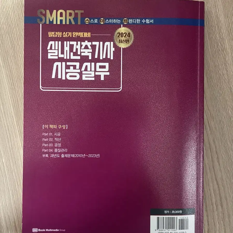 2024 실내건축기사 시공실무(실기) 문제집 판매합니다.