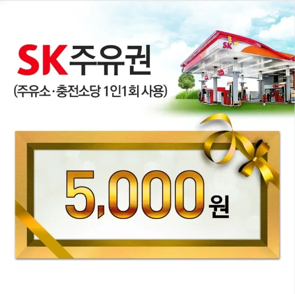 sk 주유소 주유쿠폰 모바일주유권 1.3만