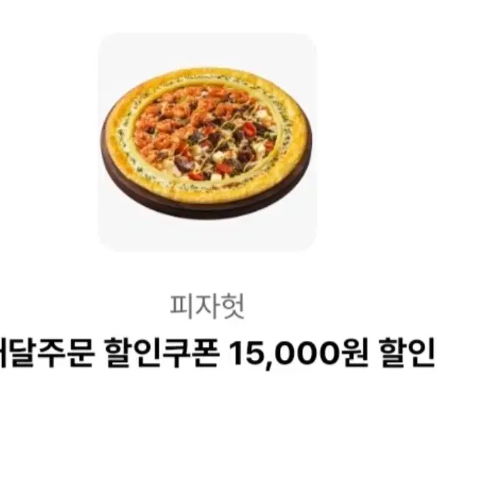 피자헛 15000짜리