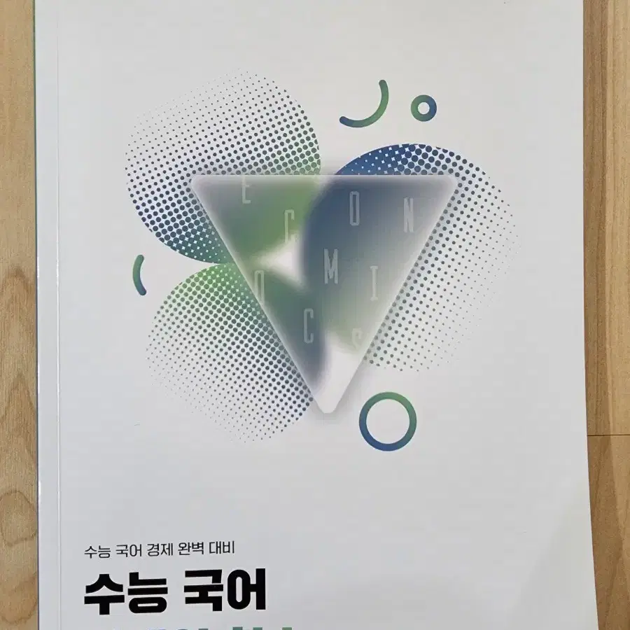 수능국어 경제의 한수