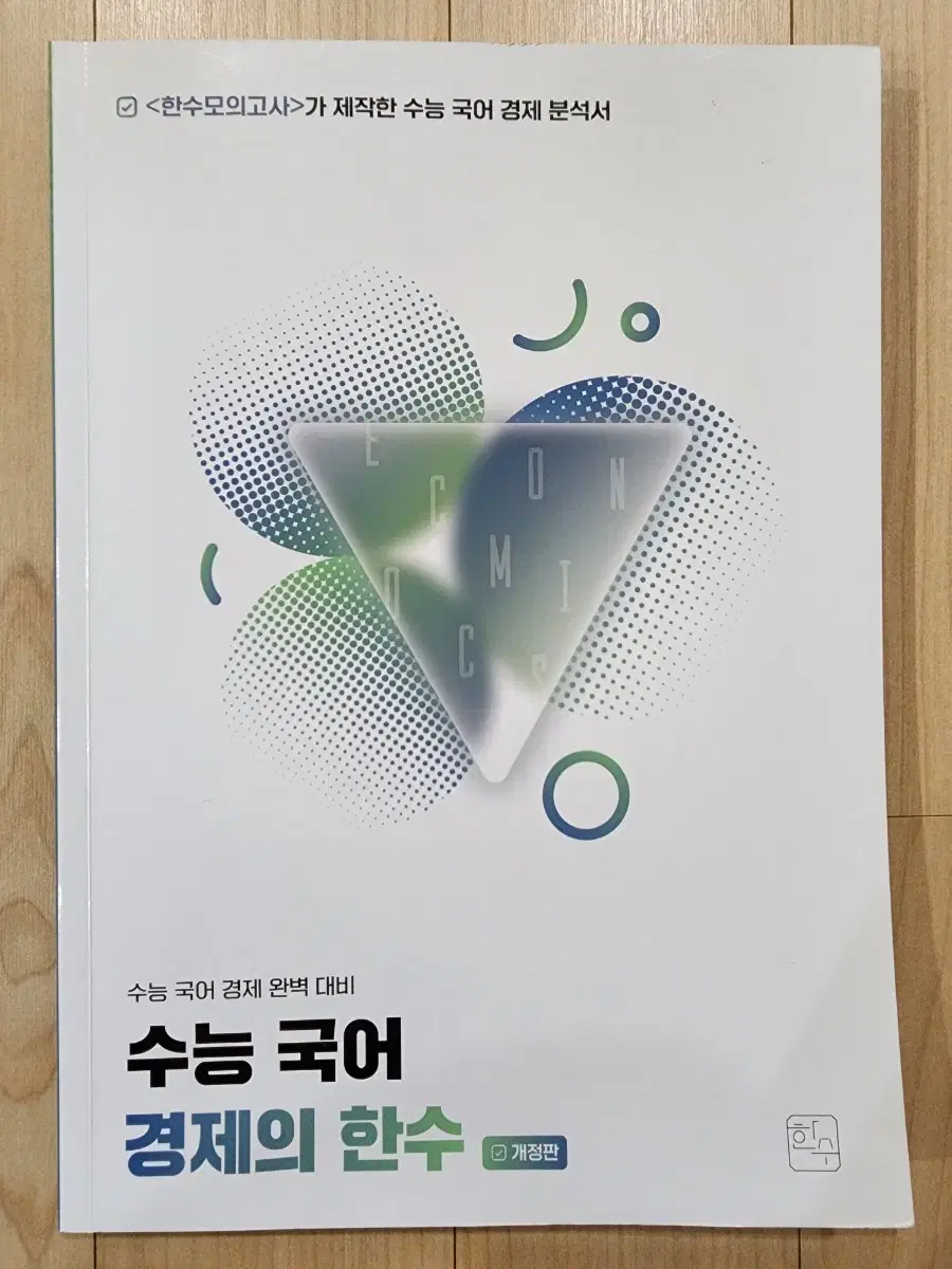 수능국어 경제의 한수