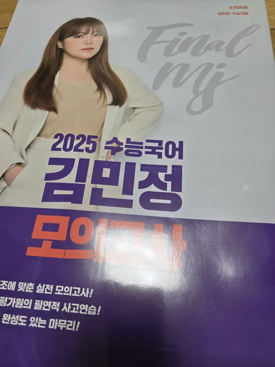 이투스 2025 수능국어 김민정 모의고사