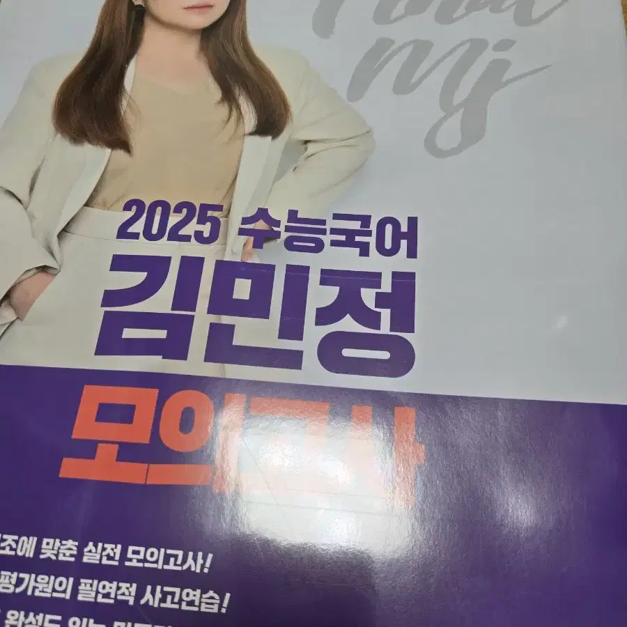 이투스 2025 수능국어 김민정 모의고사 택포