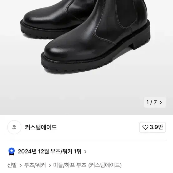 커스텀에이드 4.5cm 소가죽 코만도 첼시부츠 루틴 260 팝니다.