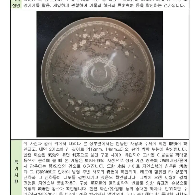 고려/청자상감매죽개광 비천모란문완 #미술품감정평가서