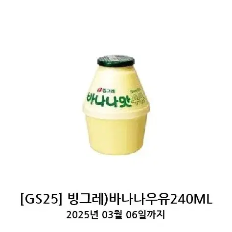 gs25 바나나 우유 판매합니다.