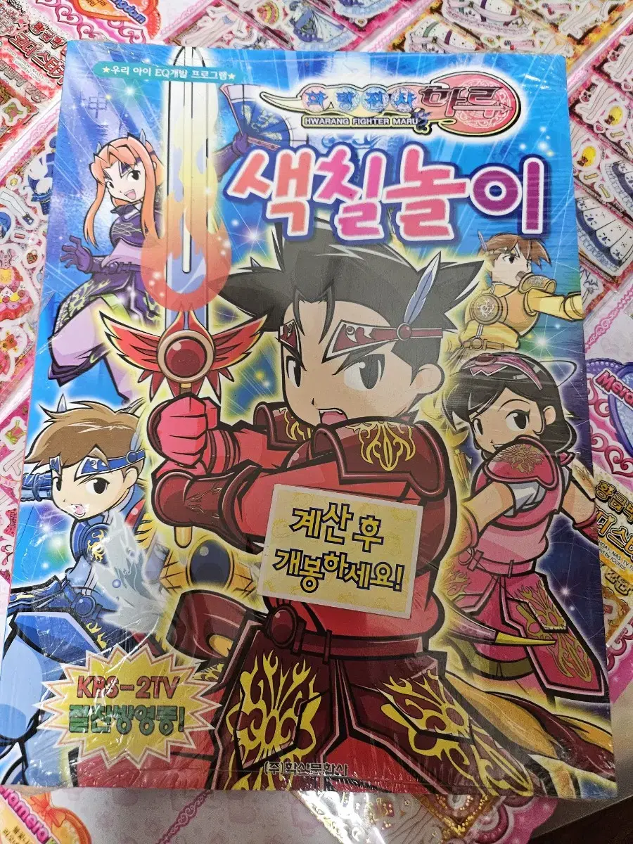 [고전문구] 화랑전사 마루 색칠놀이