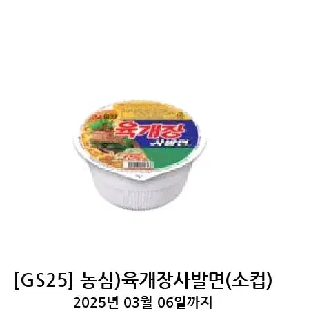 gs25 육개장 사발면 기프티콘