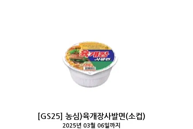 gs25 육개장 사발면 기프티콘