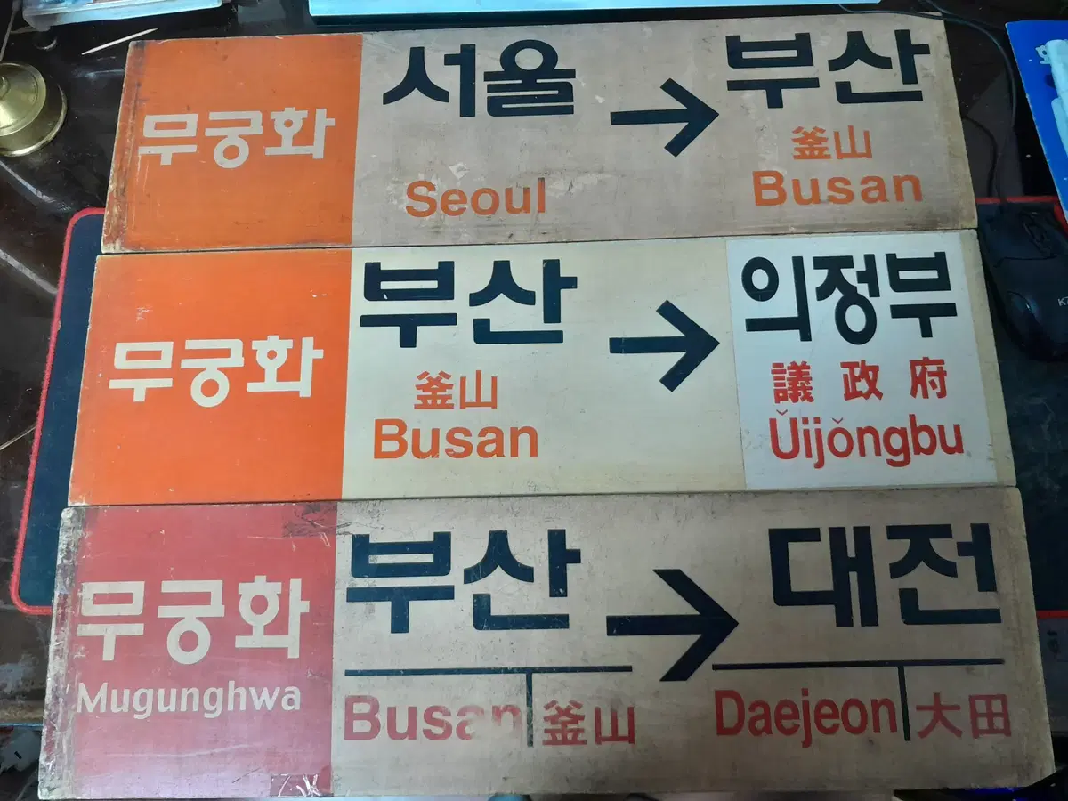 철도표지판  ,  행산지판