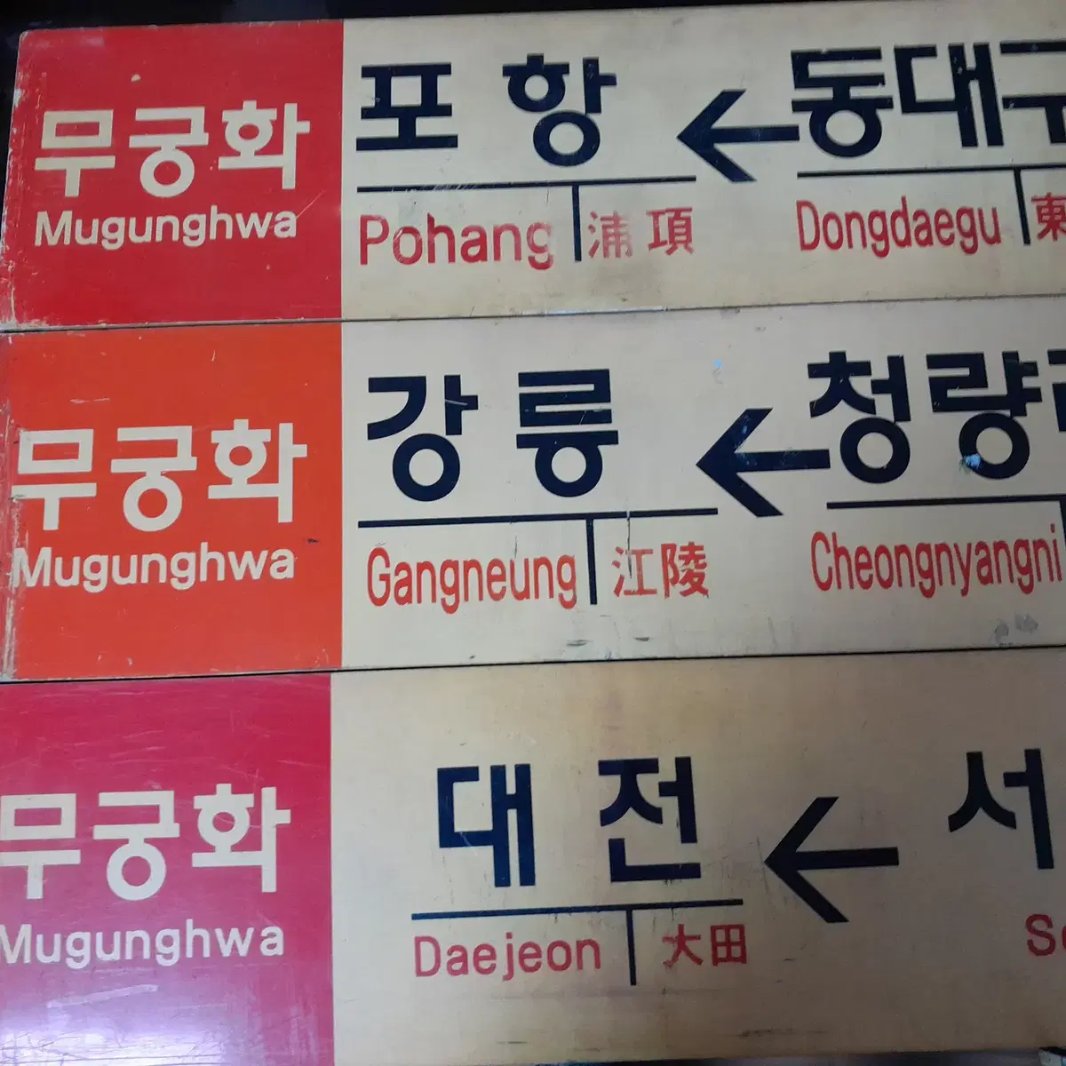 철도표지판  ,  행산지판