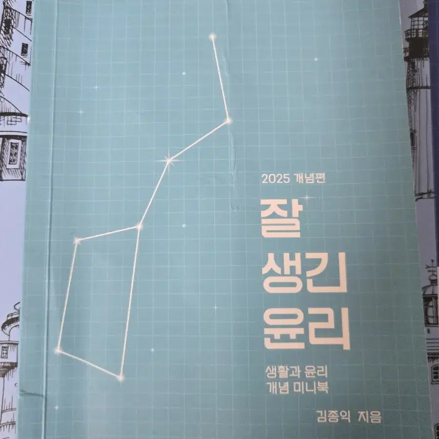 메가스터디 김종익 2025 개념편 생활과 윤리 택포